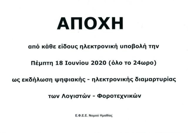 Διαμαρτυρία και αποχή των Λογιστών – Φοροτεχνικών την Πέμπτη 18 Ιουνίου 2020