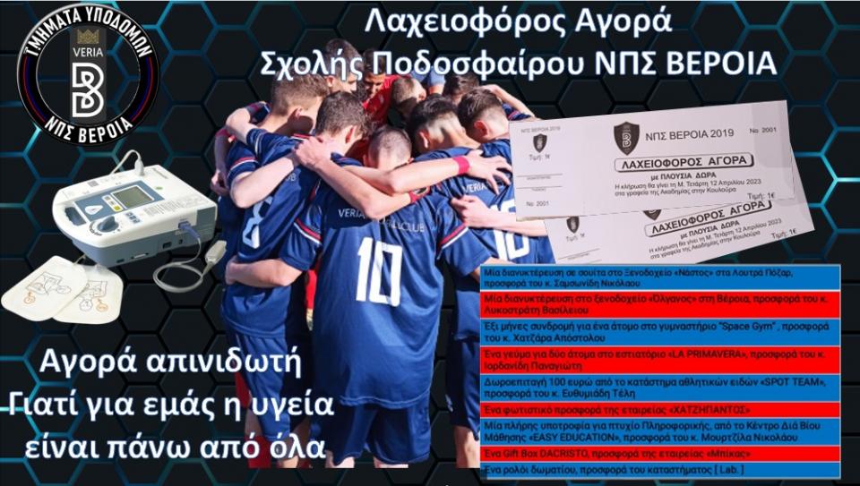 Λαχειοφόρος αγορά της Σχολής Ποδοσφαίρου ΝΠΣ ΒΕΡΟΙΑ για αγορά απινιδωτή