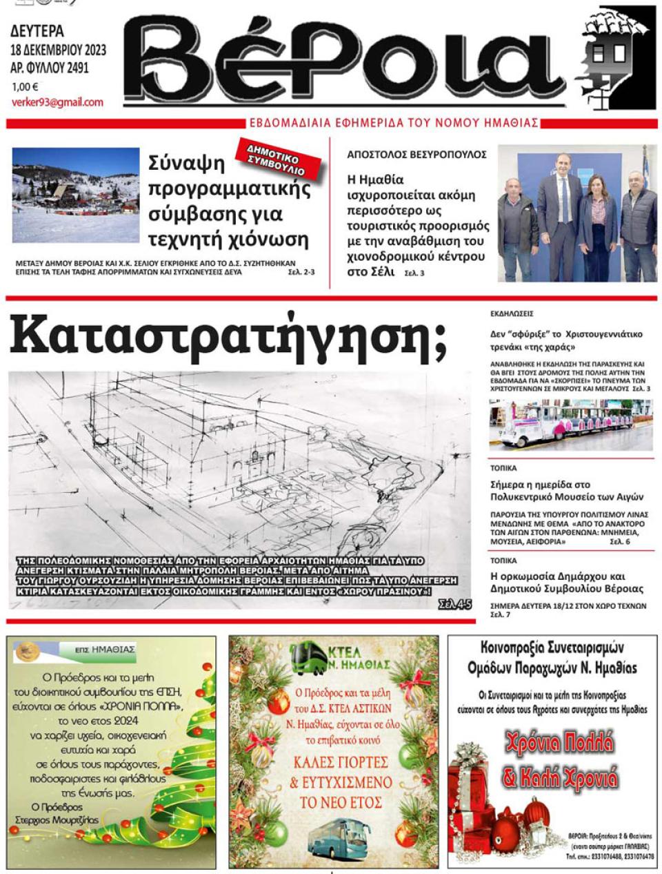 ΔΙΑΒΑΣΤΕ ΣΤΗ "ΒΕΡΟΙΑ" ΤΗΣ ΔΕΥΤΕΡΑΣ 18/12/2023