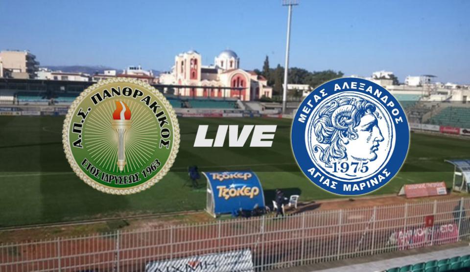 ** LIVE ** ΠΑΝΘΡΑΚΙΚΟΣ - Μ. ΑΛΕΞ. ΑΓ. ΜΑΡΙΝΑΣ 5-0 (τελικό)