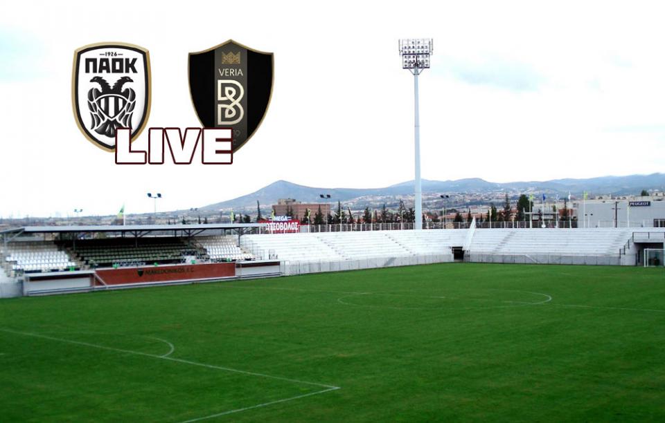 ** LIVE ** ΠΑΟΚ Β' - ΒΕΡΟΙΑ 1-2 (τελικό)