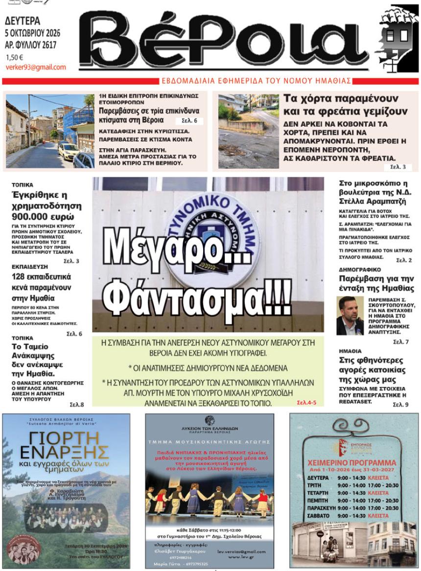 ΔΙΑΒΑΣΤΕ ΣΤΗ "ΒΕΡΟΙΑ" ΤΗΣ ΔΕΥΤΕΡΑΣ 05/10/2026