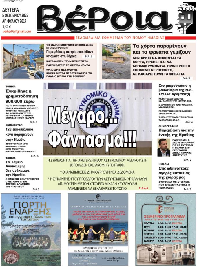 ΔΙΑΒΑΣΤΕ ΣΤΗ "ΒΕΡΟΙΑ" ΤΗΣ ΔΕΥΤΕΡΑΣ 05/10/2026