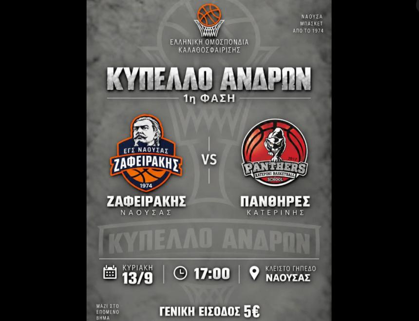 Τζάμπολ στη σεζόν για τον Ζαφειράκη Νάουσας: Πρεμιέρα στο Κύπελλο κόντρα στους Πάνθηρες Κατερίνης