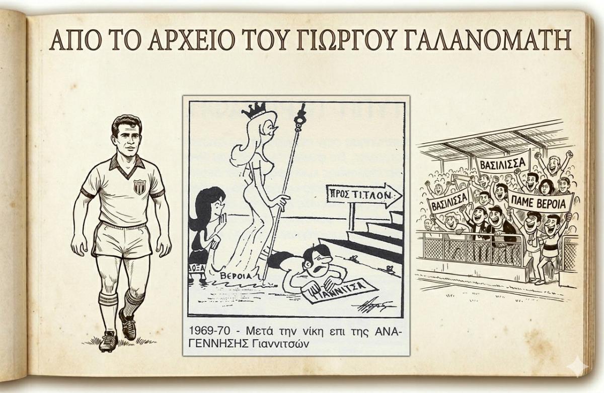 Ρετρό Σκίτσα της Βέροιας: Μια ασταμάτητη "Βασίλισσα" στον δρόμο για τη δόξα (1969-70)