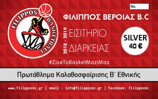 ΦΙΛΙΠΠΟΣ: Νέα τιμή στα εισιτήρια διαρκείας στον Β’ γύρο