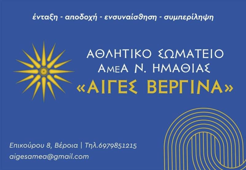 Πρόσκληση στην Ετήσια Τακτική Απολογιστική Γ.Σ. από το Αθλητικό Σωματείο Αιγές Βεργίνα