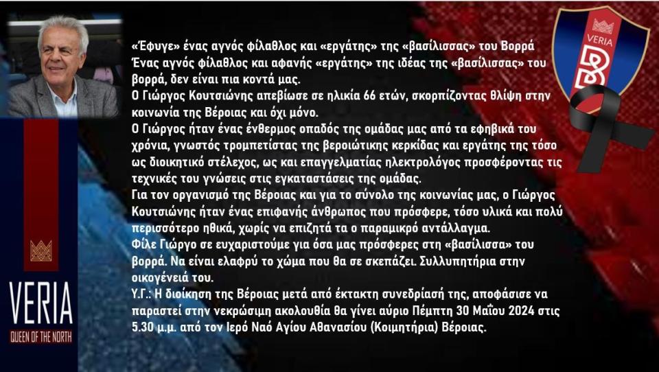 Συλλυπητήριο της Βέροιας για τον θάνατο του Γιώργου Κουτσιώνη