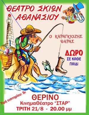 Ο «Καραγκιόζης Ψαράς” την Τρίτη 21/8 στο ΘΕΡΙΝΟ κινηματοθέατρο ΣΤΑΡ