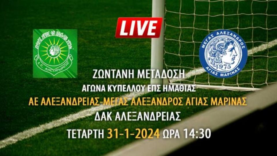 Ζωντανή μετάδοση αγώνα Κυπέλλου ΕΠΣΗ: ΑΕ Αλεξάνδρειας - Μέγας Αλέξανδρος Αγ. Μαρίνας