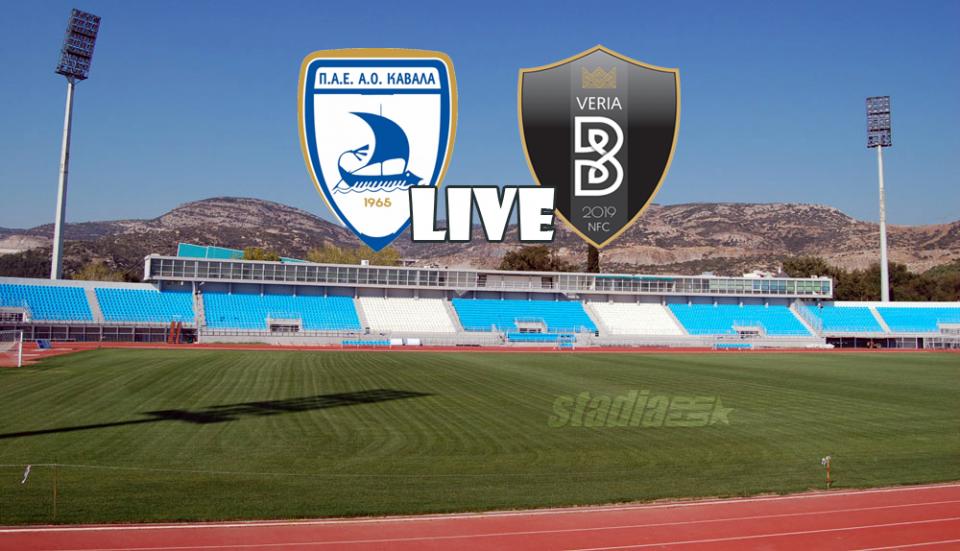 ** LIVE ** ΚΑΒΑΛΑ - ΒΕΡΟΙΑ 0-0 (τελικό)