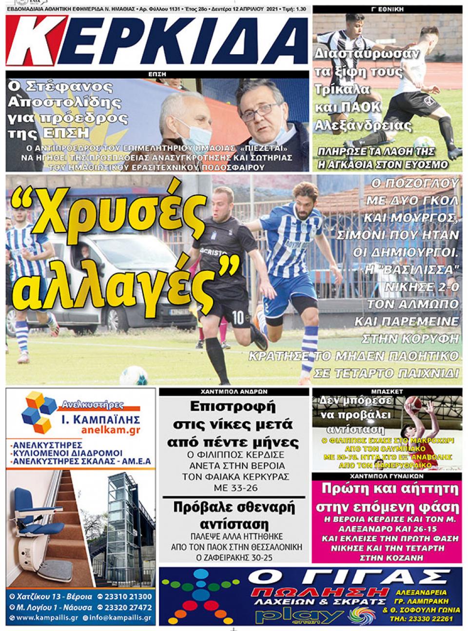 ΔΙΑΒΑΣΤΕ ΣΤΗΝ "ΚΕΡΚΙΔΑ" ΤΗΣ ΔΕΥΤΕΡΑΣ 12/04/2021