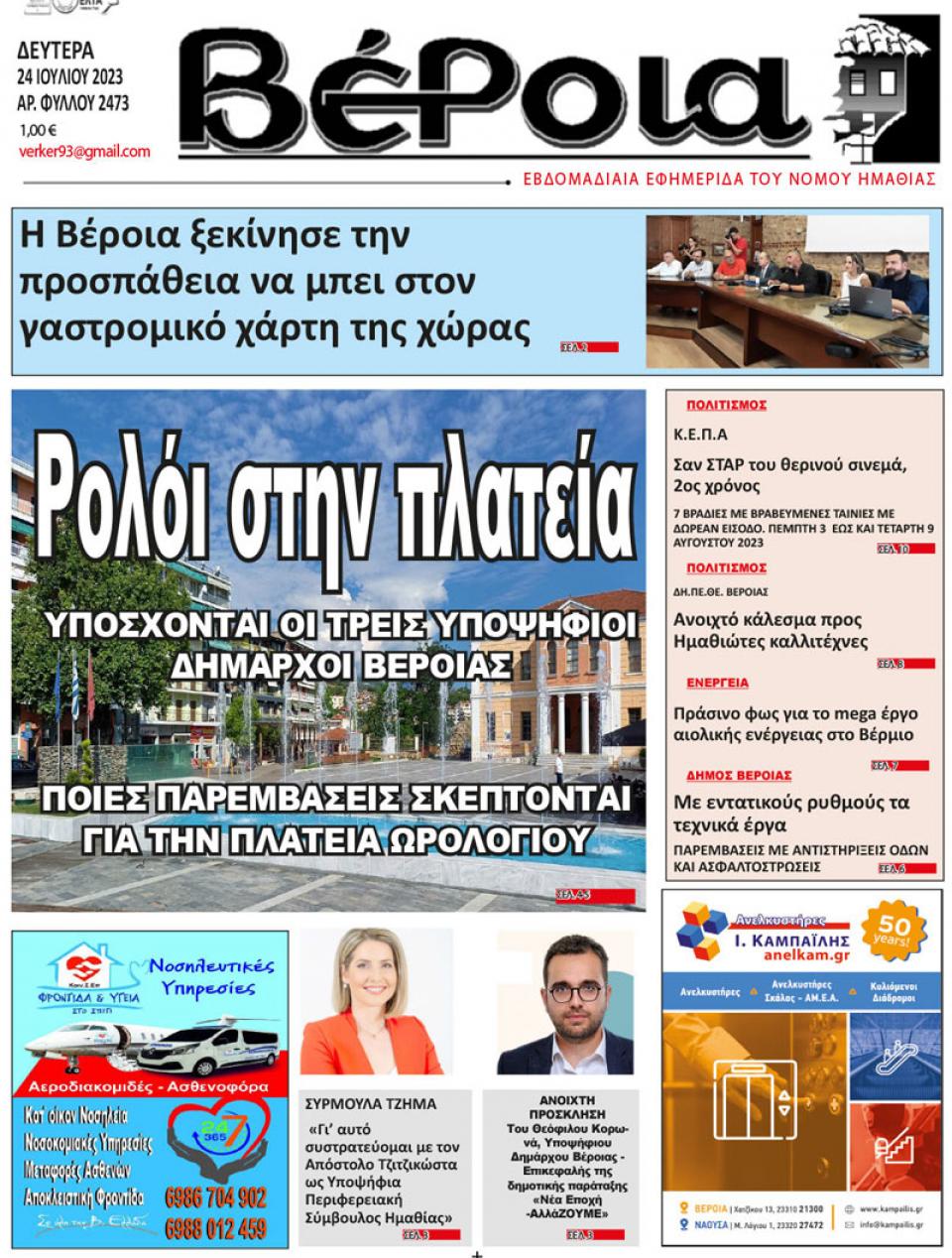 ΔΙΑΒΑΣΤΕ ΣΤΗ "ΒΕΡΟΙΑ" ΤΗΣ ΔΕΥΤΕΡΑΣ 24/07/2023