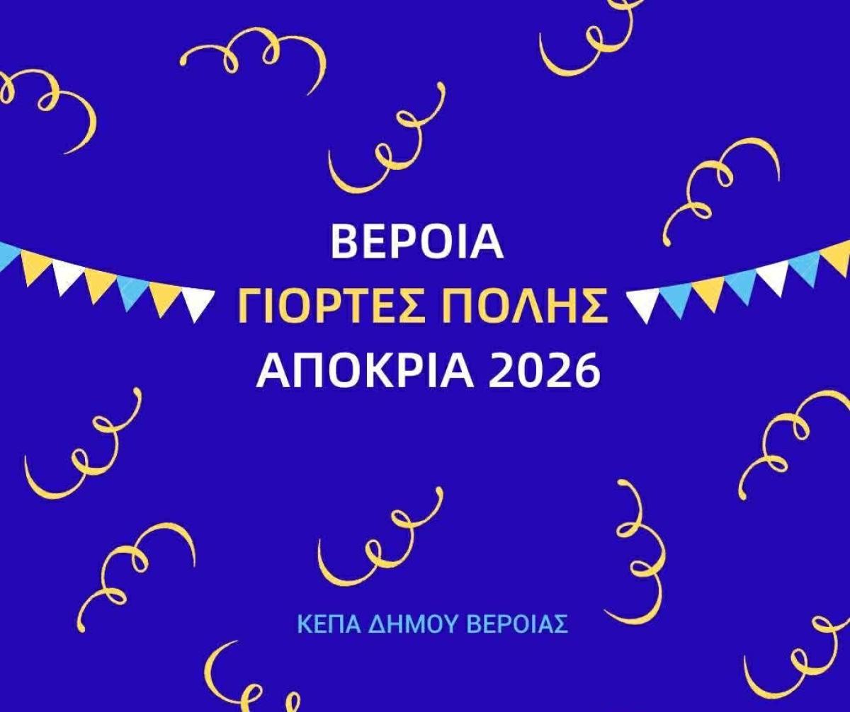 Βέροια: Αναβάλλεται το σημερινό αποκριάτικο παιδικό πάρτι στην Πλατεία Ωρολογίου λόγω βροχής