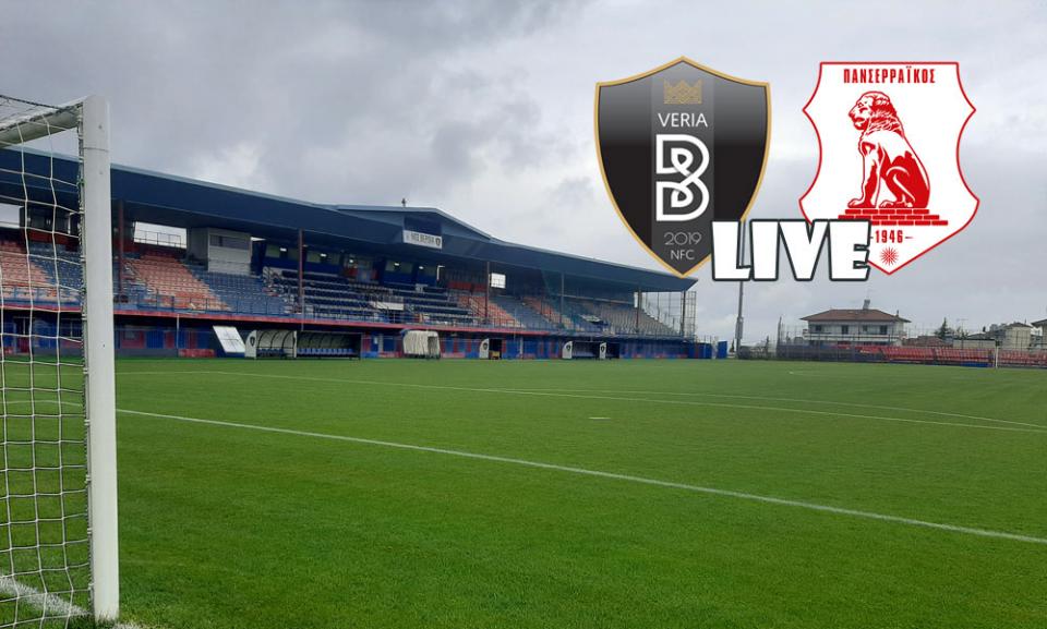 ** LIVE ** ΒΕΡΟΙΑ - ΠΑΝΣΕΡΡΑΪΚΟΣ 1-0 (τελικό)