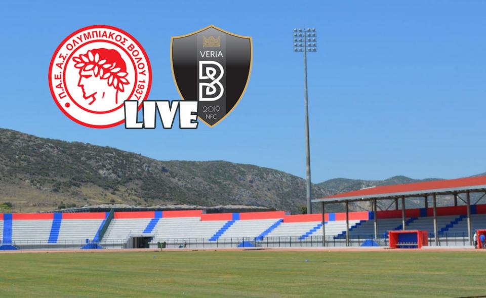 ** LIVE ** ΟΛΥΜΠΙΑΚΟΣ Β. - ΒΕΡΟΙΑ 0-1 (τελικό)