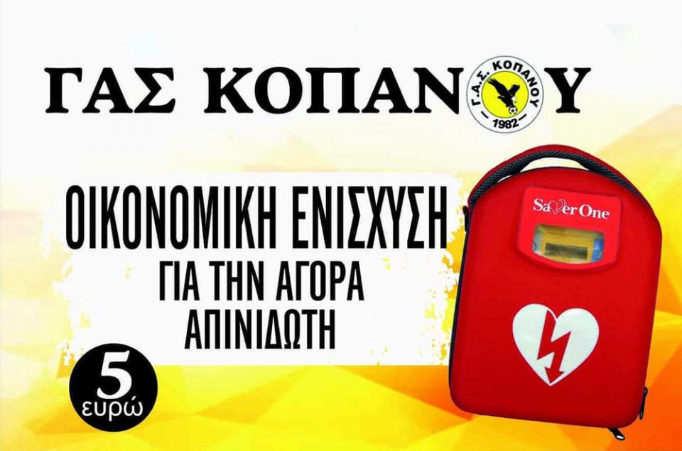 Πρωτοβουλία του ΓΑΣ Κοπανού για την προμήθεια απινιδωτή
