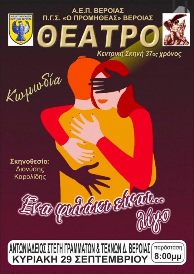 Η Α.Ε.Π. Βέροιας πάει θέατρο!