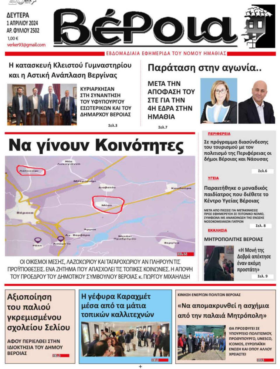 ΔΙΑΒΑΣΤΕ ΣΤΗ "ΒΕΡΟΙΑ" ΤΗΣ ΔΕΥΤΕΡΑΣ 01/04/2024
