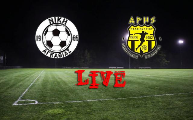 ** LIVE ** ΑΓΚΑΘΙΑ - ΠΑΛΑΙΟΧΩΡΙ 2-2 (τελικό)