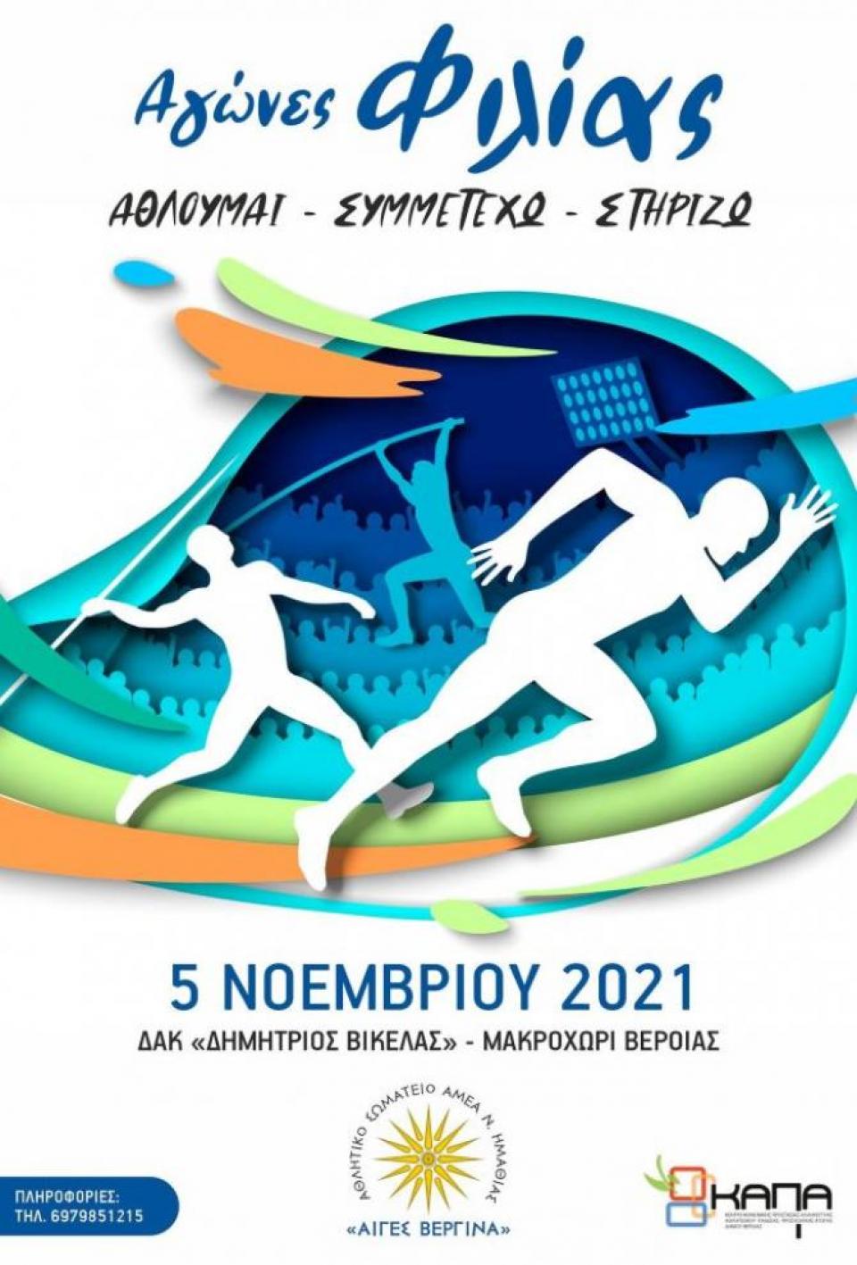 "Αγώνες Φιλίας" στη Βέροια από το Σωματείο ΑμεΑ Ημαθίας "Αιγές Βεργίνα"