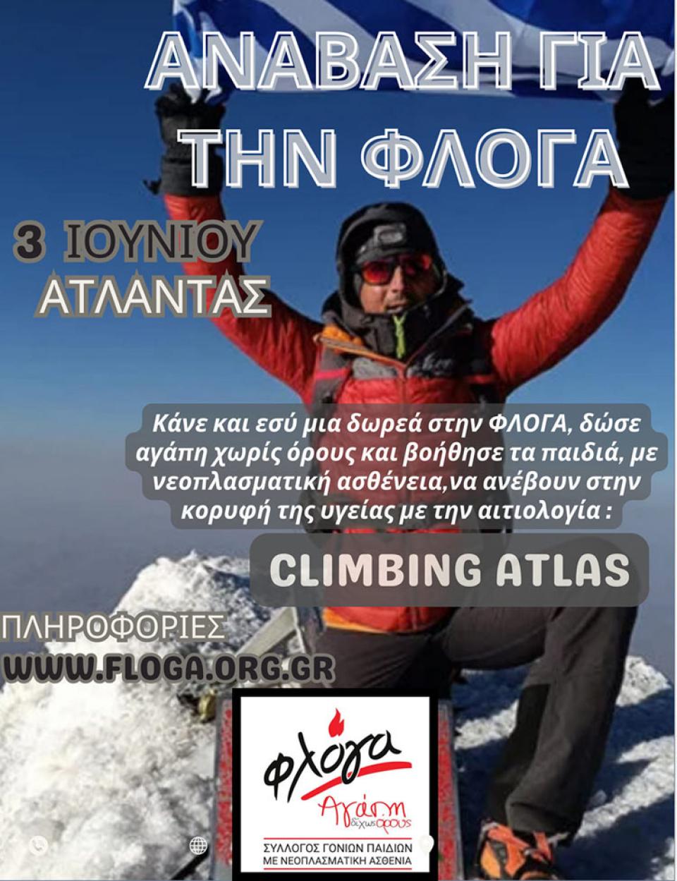 Ορειβατική προσπάθεια για καλό σκοπό από τον Γιώργο Καισαρίδη