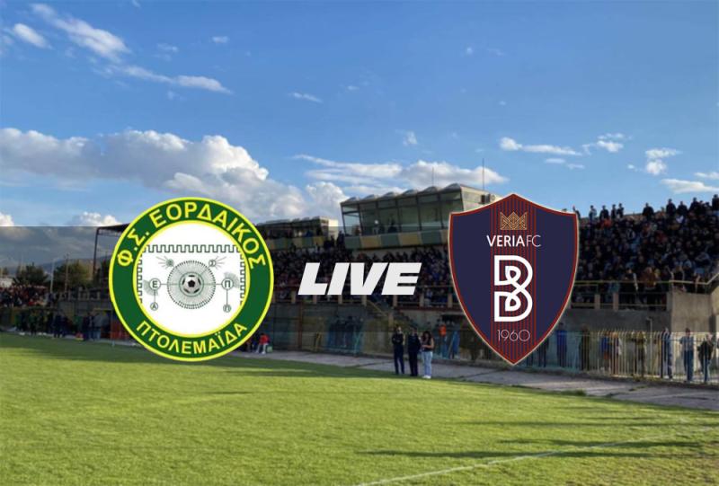 ** LIVE ** ΕΟΡΔΑΪΚΟΣ - ΒΕΡΟΙΑ 0-2 (Β' ημίχρονο)