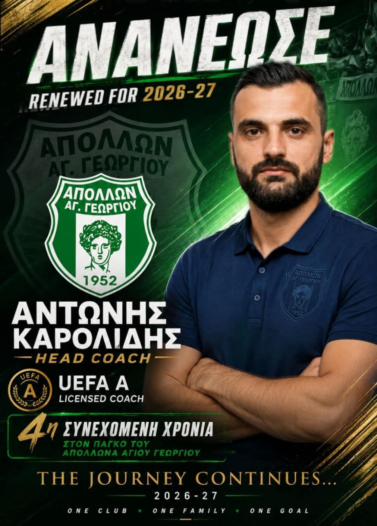 Απόλλων Αγίου Γεωργίου: Συνεχίζει για 4η χρονιά στο «τιμόνι» ο Αντώνης Καρολίδης