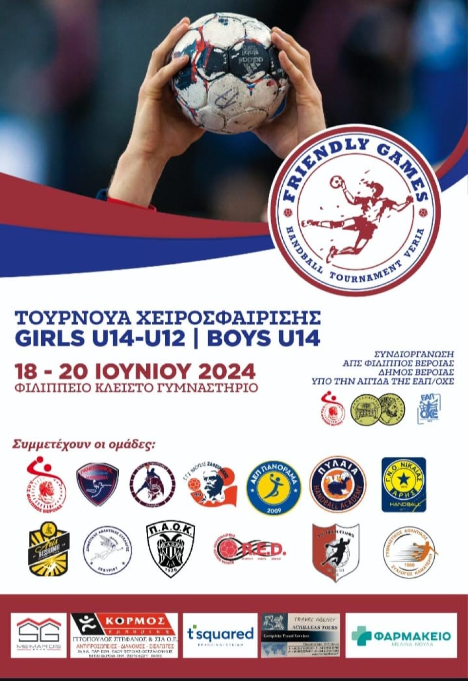 Το 3ο Friendly Games Handball Tournament στις 18-20 Ιουνίου στη Βέροια