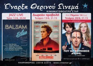 Έναρξη του Θερινού κινηματογράφου ΣΤΑΡ