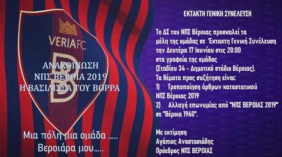 Έκτακτη γενική συνέλευση του ΝΠΣ Βέροια για αλλαγή ονόματος!