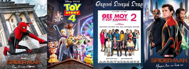 ΚΙΝΗΜΑΤΟΓΡΑΦΟΣ ΣΤΑΡ: Οι προβολές από 11/07/19