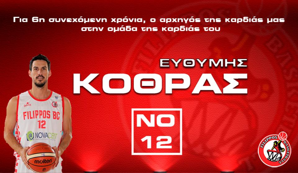 Συνεχίζει στον ΦΙΛΙΠΠΟ ο Ευθύμης Κοθράς