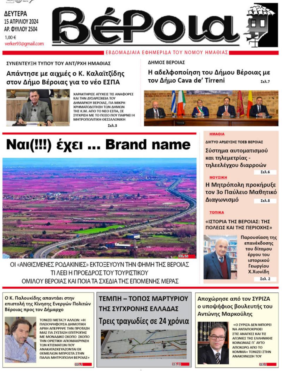 ΔΙΑΒΑΣΤΕ ΣΤΗ "ΒΕΡΟΙΑ" ΤΗΣ ΔΕΥΤΕΡΑΣ 15/04/2024