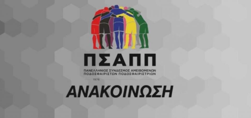 ΠΣΑΠΠ για SL2: «Να μπει τέλος στο νέο διασυρμό»