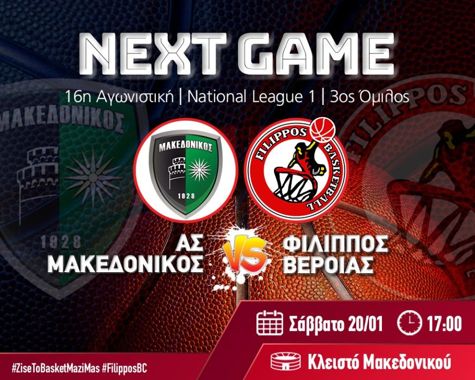 Με Μακεδονικό στη Θεσσαλονίκη ο Φίλιππος Βέροιας