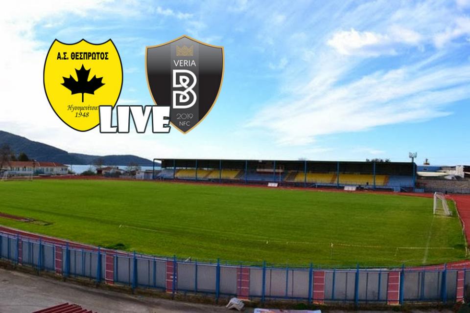 ** LIVE ** ΘΕΣΠΡΩΤΟΣ - ΒΕΡΟΙΑ 3-2 (τελικό)