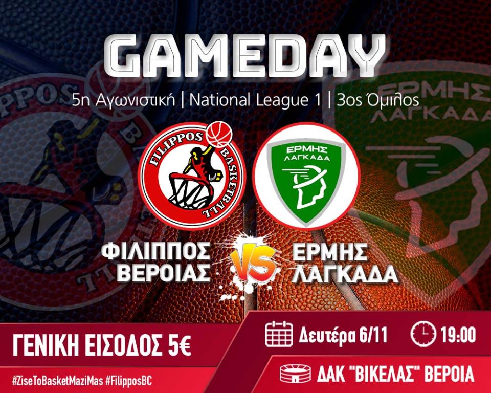 Τον δυνατό Ερμή Λαγκαδά υποδέχεται ο Φίλιππος Βέροιας