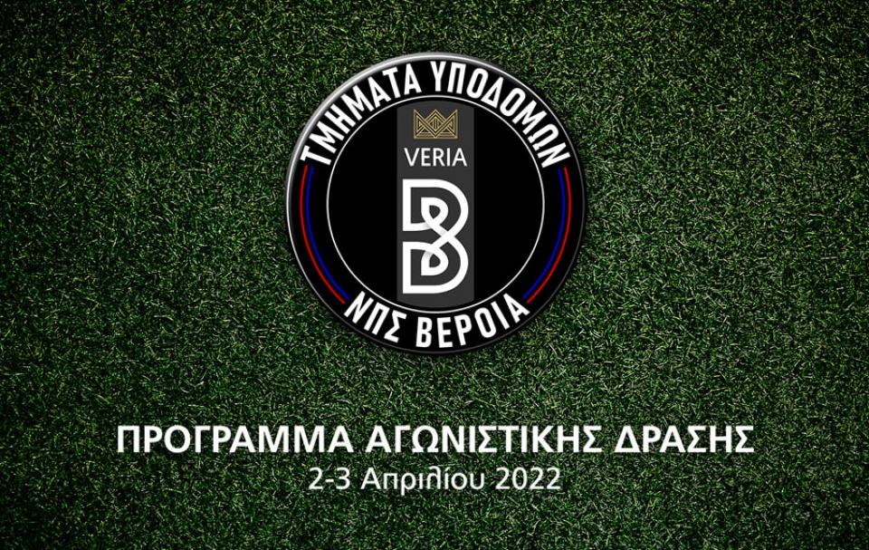 Γεμάτο αγωνιστικό Σαββατοκύριακο για τα τμήματα υποδομών της ΠΑΕ ΒΕΡΟΙΑ