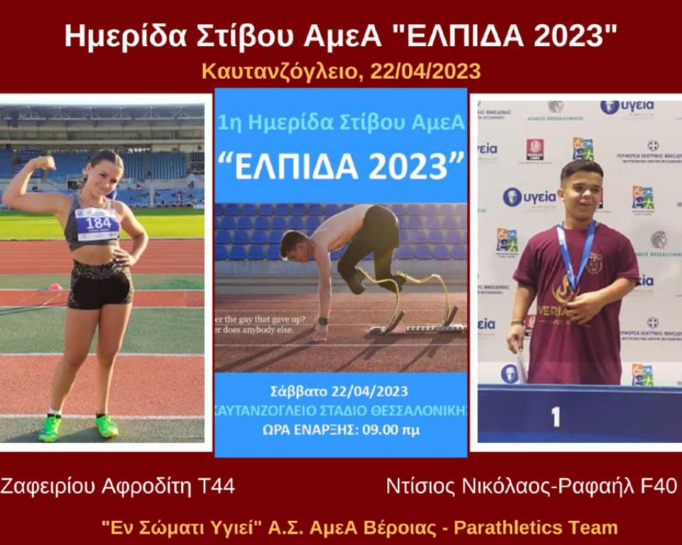 Στην Ημερίδα Στίβου ΑμεΑ "ΕΛΠΙΔΑ 2023" δυο αθλητές του "Εν Σώματι Υγιεί" Βέροιας