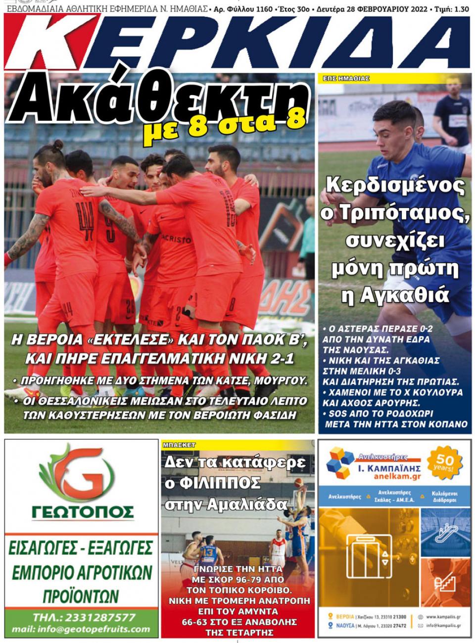 ΔΙΑΒΑΣΤΕ ΣΤΗΝ "ΚΕΡΚΙΔΑ" ΤΗΣ ΔΕΥΤΕΡΑΣ 28/02/2022