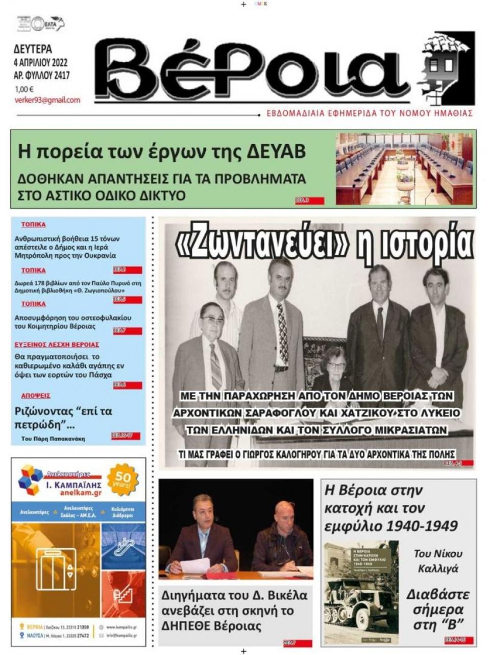 ΔΙΑΒΑΣΤΕ ΣΤΗ "ΒΕΡΟΙΑ" ΤΗΣ ΔΕΥΤΕΡΑΣ 04/04/2022