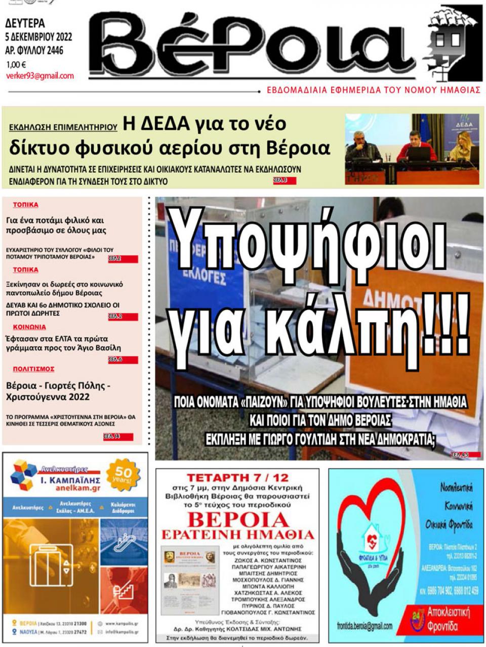 ΔΙΑΒΑΣΤΕ ΣΤΗ "ΒΕΡΟΙΑ" ΤΗΣ ΔΕΥΤΕΡΑΣ 05/12/2022