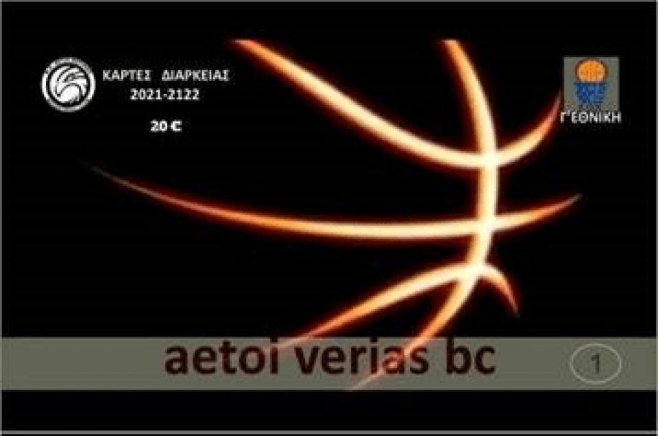 Κυκλοφόρησαν τα διαρκείας των Αετών Βέροιας, δώρο ένας λαχνός