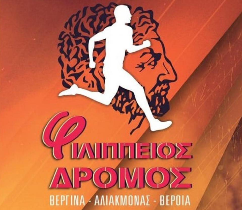 Ματαίωση Φιλίππειου δρόμου 2021