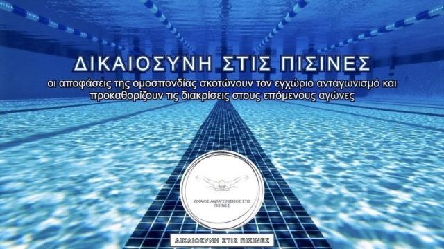 "Ζητάμε το αμεσο άνοιγμα των κολυμβητηρίων τηρώντας τα υγειονομικά πρωτόκολλα COVID"