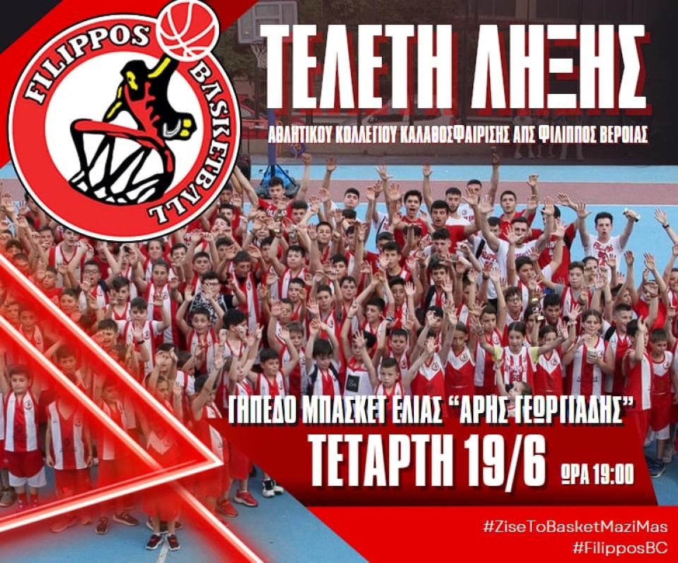 Φίλιππος Βέροιας: Την Τετάρτη 19 Ιουνίου η Τελετή Λήξης για τη σεζόν 2023-24