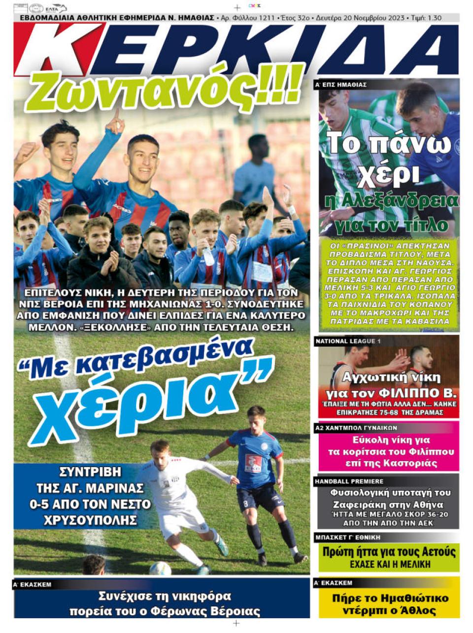 ΔΙΑΒΑΣΤΕ ΣΤΗΝ "ΚΕΡΚΙΔΑ" ΤΗΣ ΔΕΥΤΕΡΑΣ 20/11/2023