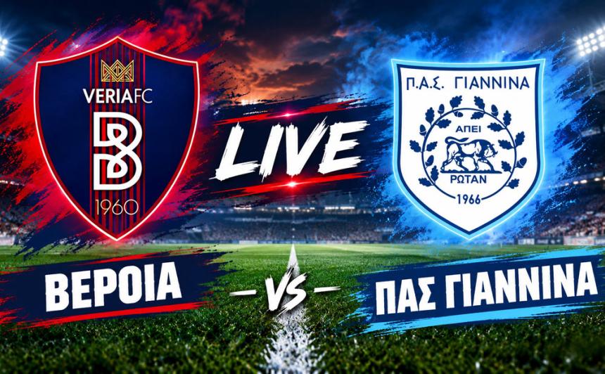 LIVE | ΒΕΡΟΙΑ - ΠΑΣ ΓΙΑΝΝΙΝΑ 3-2 (τελικό)