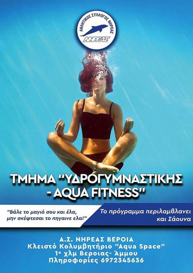 Ζήσε την εμπειρία του "Aqua Fitness" στο τμήμα Ενηλίκων του Νηρέα Βέροιας
